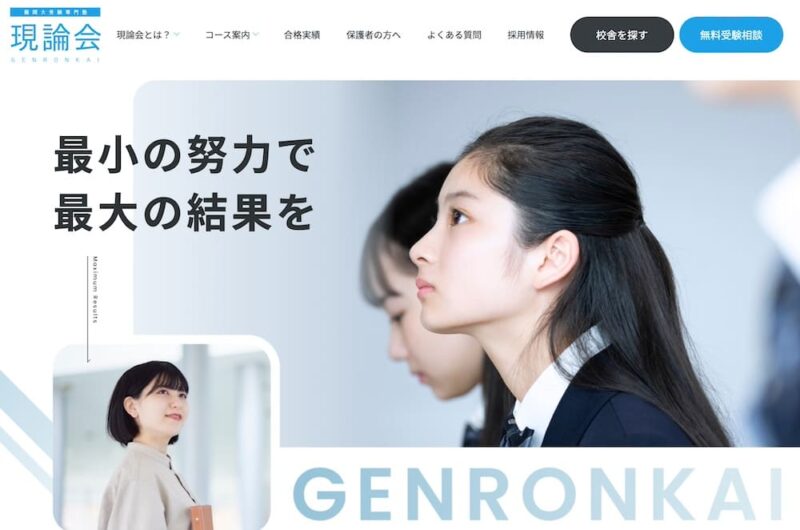 【合格者インタビュー】大学受験で学習管理型の塾は意味あるのか? 55 現論会のサイトイメージ