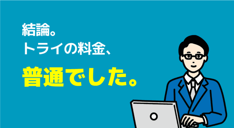 50人に聞いた「家庭教師のトライの料金」は月3万円!口コミ評判も解説 12 トライの料金、普通でしたの図解