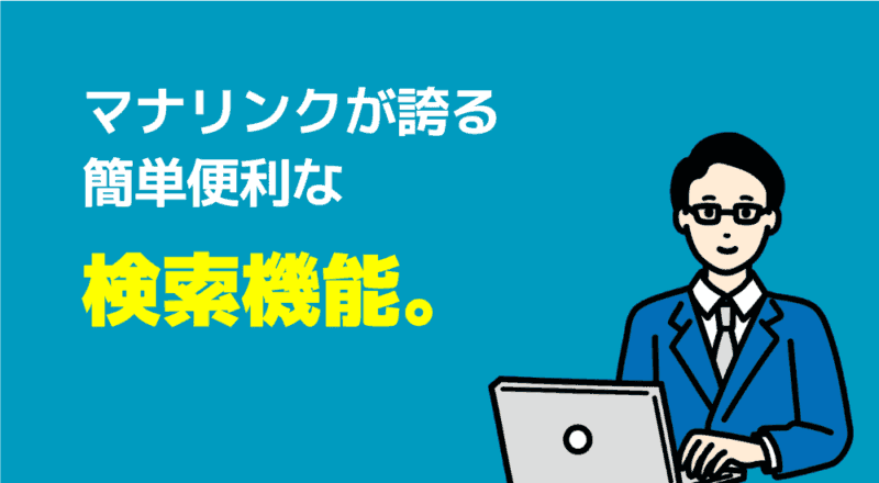 【マナリンク人気講師の探し方】失敗しない先生選びのポイント解説! 7 マナリンクが誇る簡単便利な検索機能