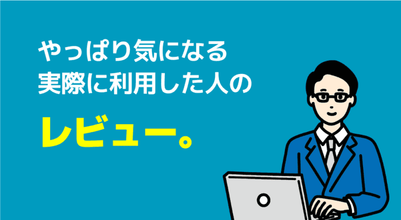 50人に聞いた「家庭教師のトライの料金」は月3万円!口コミ評判も解説 28 実際に利用した人のレビュー図解