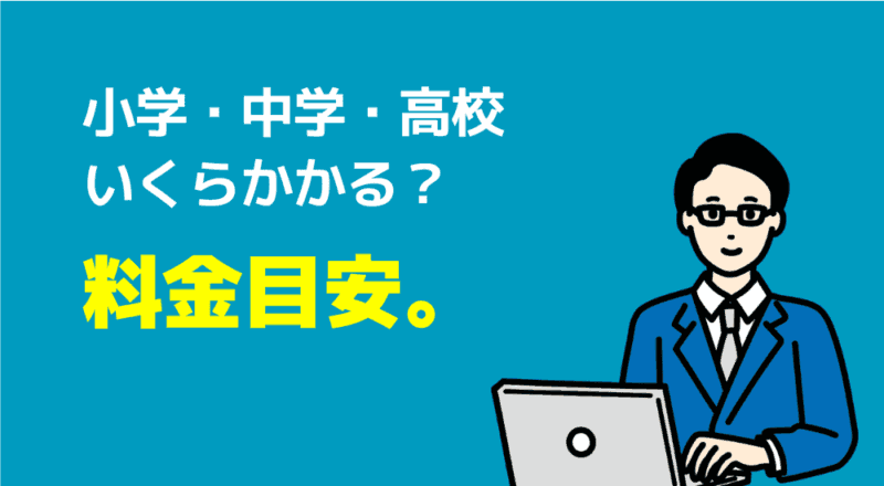 50人に聞いた「家庭教師のトライの料金」は月3万円!口コミ評判も解説 59 料金目安の図解