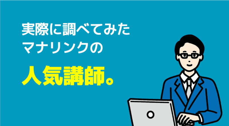 【マナリンク人気講師の探し方】失敗しない先生選びのポイント解説! 11 実際に調べてみたマナリンクの人気講師