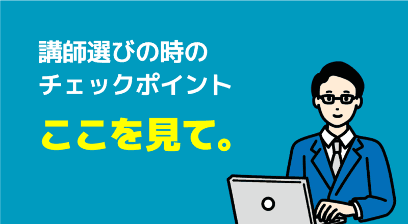 【マナリンク人気講師の探し方】失敗しない先生選びのポイント解説! 48 講師選びの時のチェックポイント
ここを見て。