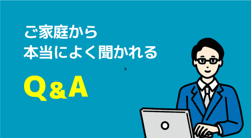【マナリンク人気講師の探し方】失敗しない先生選びのポイント解説! 67 ご家庭から本当によく聞かれるQ&A