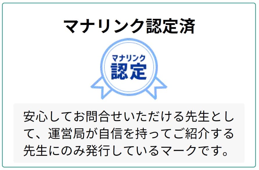 【マナリンク人気講師の探し方】失敗しない先生選びのポイント解説! 51 マナリンク認定済の図解