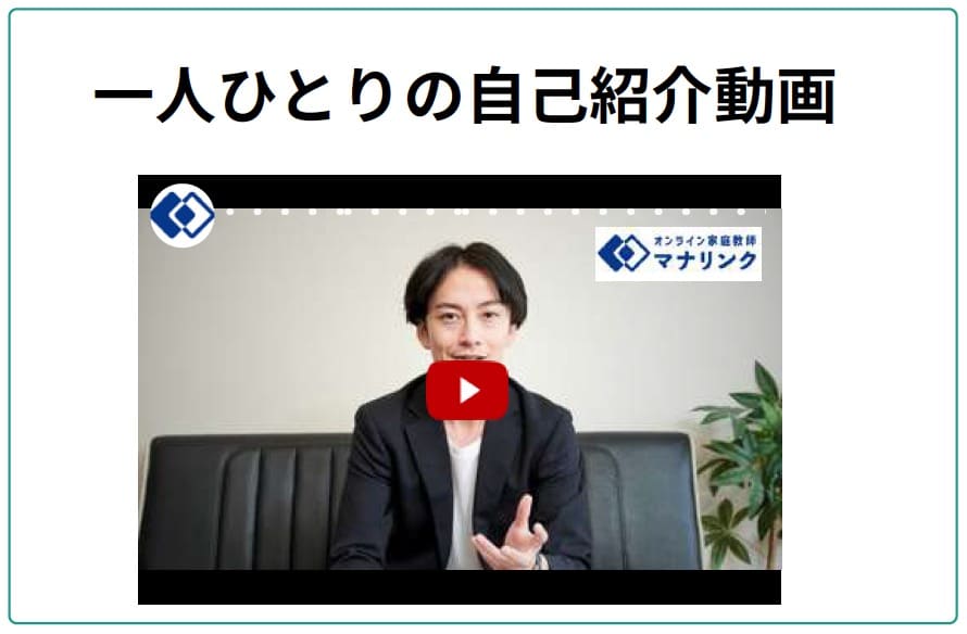 【マナリンク人気講師の探し方】失敗しない先生選びのポイント解説! 52 一人ひとりの自己紹介動画