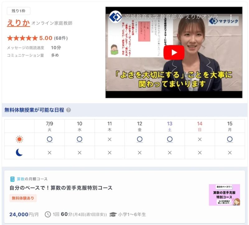 【マナリンク人気講師の探し方】失敗しない先生選びのポイント解説! 14 スクリーンショット 2024 07 07 21.49.34