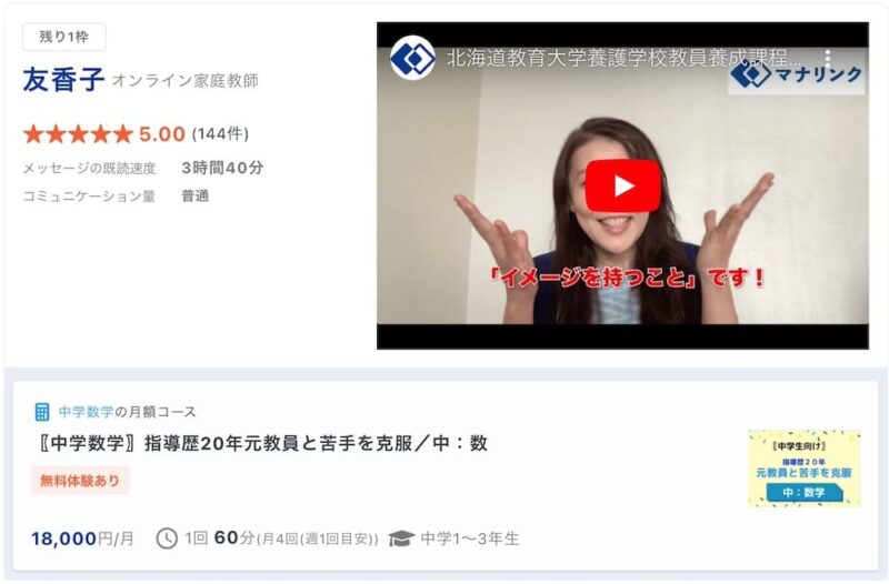 【マナリンク人気講師の探し方】失敗しない先生選びのポイント解説! 26 友香子先生