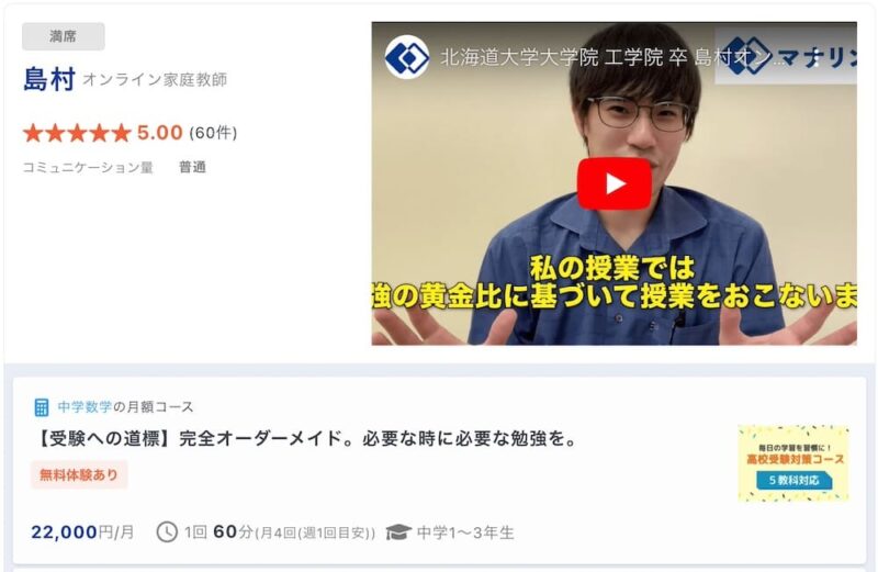 【マナリンク人気講師の探し方】失敗しない先生選びのポイント解説! 28 島村先生