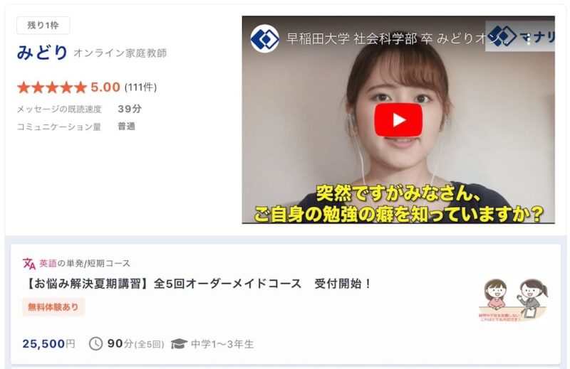 【マナリンク人気講師の探し方】失敗しない先生選びのポイント解説! 34 みどり先生