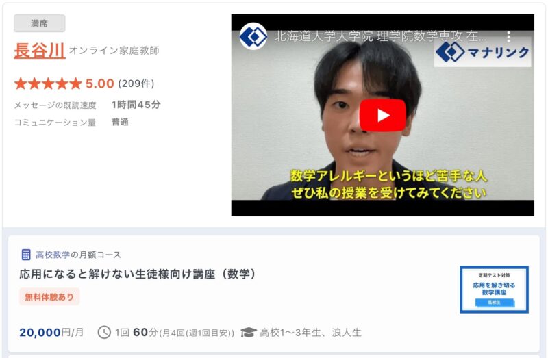 【マナリンク人気講師の探し方】失敗しない先生選びのポイント解説! 36 長谷川先生