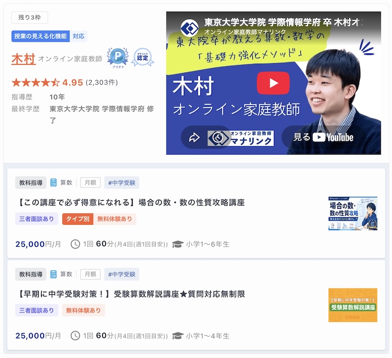 【マナリンク人気講師の探し方】失敗しない先生選びのポイント解説! 16 木村先生のトップ画面