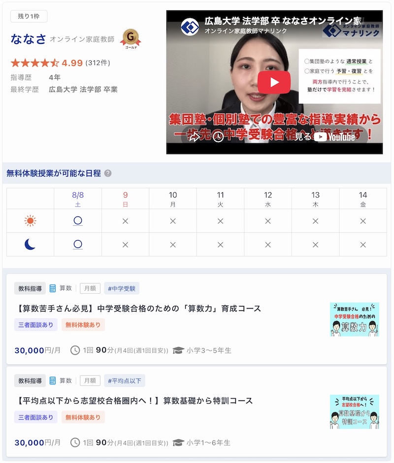 【マナリンク人気講師の探し方】失敗しない先生選びのポイント解説! 20 ななさ先生のトップ画面
