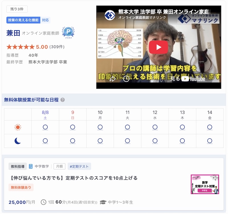 【マナリンク人気講師の探し方】失敗しない先生選びのポイント解説! 28 兼田先生のトップ画面