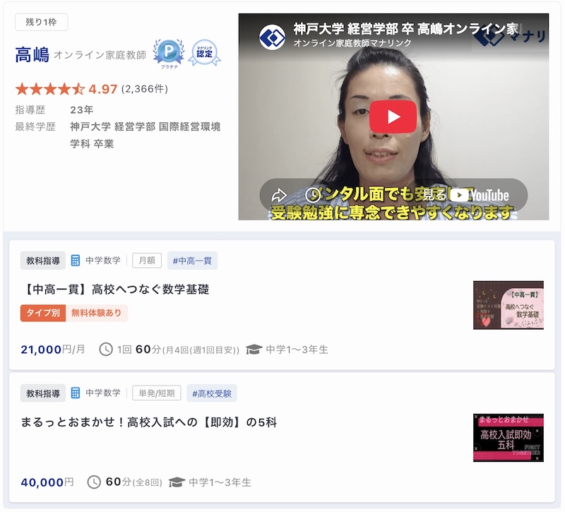 【マナリンク人気講師の探し方】失敗しない先生選びのポイント解説! 32 高嶋先生のトップ画面