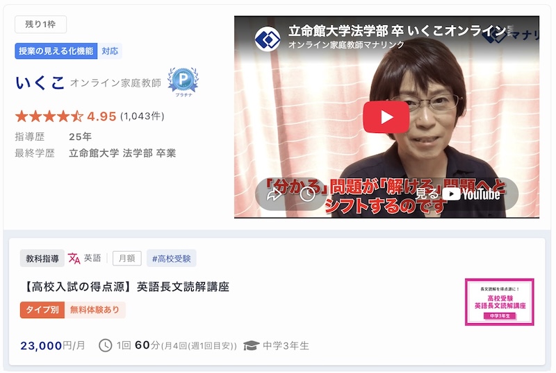 【マナリンク人気講師の探し方】失敗しない先生選びのポイント解説! 34 いくこ先生のトップ画面