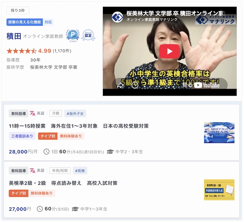 【マナリンク人気講師の探し方】失敗しない先生選びのポイント解説! 36 積田先生のトップ画面
