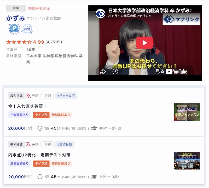 【マナリンク人気講師の探し方】失敗しない先生選びのポイント解説! 38 かずみ先生のトップ画面