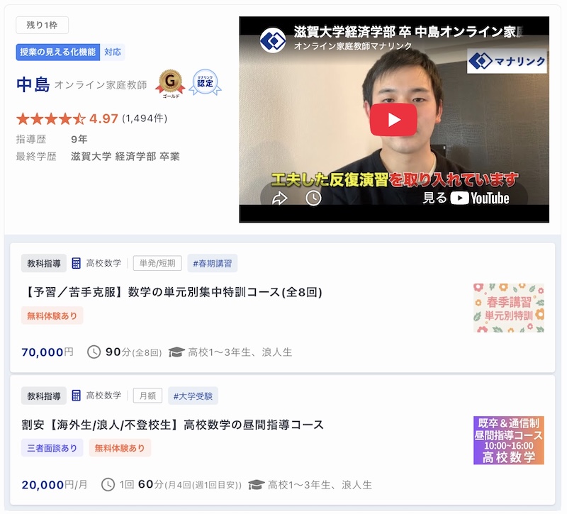 【マナリンク人気講師の探し方】失敗しない先生選びのポイント解説! 40 中島先生のトップ画面