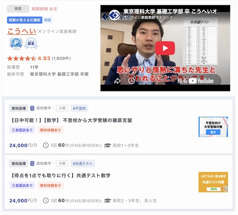 【マナリンク人気講師の探し方】失敗しない先生選びのポイント解説! 42 こうへい先生のトップ画面