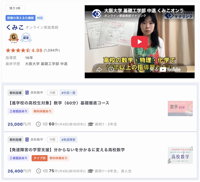 【マナリンク人気講師の探し方】失敗しない先生選びのポイント解説! 44 くみこ先生のトップ画面