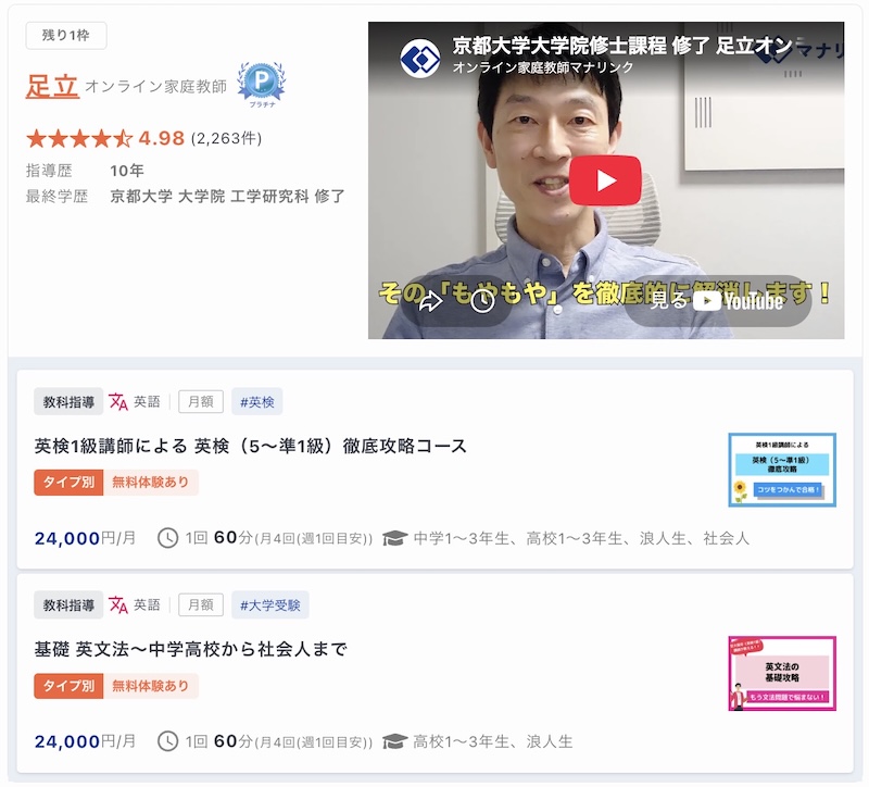 【マナリンク人気講師の探し方】失敗しない先生選びのポイント解説! 46 足立先生のトップ画面