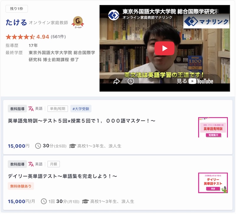 【マナリンク人気講師の探し方】失敗しない先生選びのポイント解説! 48 たける先生のトップ画面
