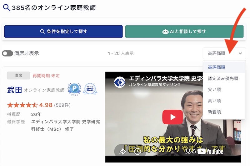 【マナリンク人気講師の探し方】失敗しない先生選びのポイント解説! 11 並び替えの場所