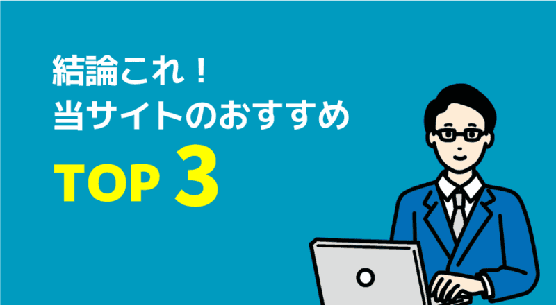 【不登校支援】親が安心して相談できる家庭教師おすすめ6選 18 結論これ!当サイトのおすすめTOP3の図解