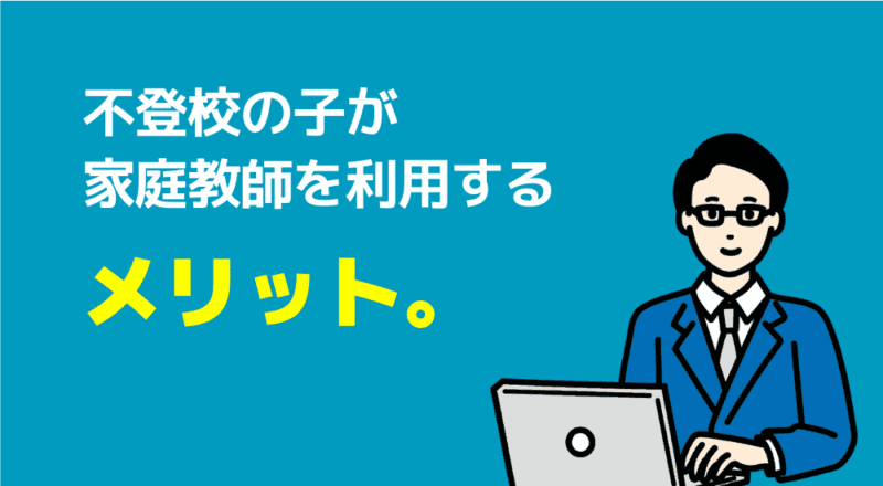 【不登校支援】親が安心して相談できる家庭教師おすすめ6選 76 不登校お子が家庭教師を利用するメリットの図解
