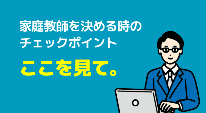 【不登校支援】親が安心して相談できる家庭教師おすすめ6選 8 家庭教師を決める時のチェックポイント図解