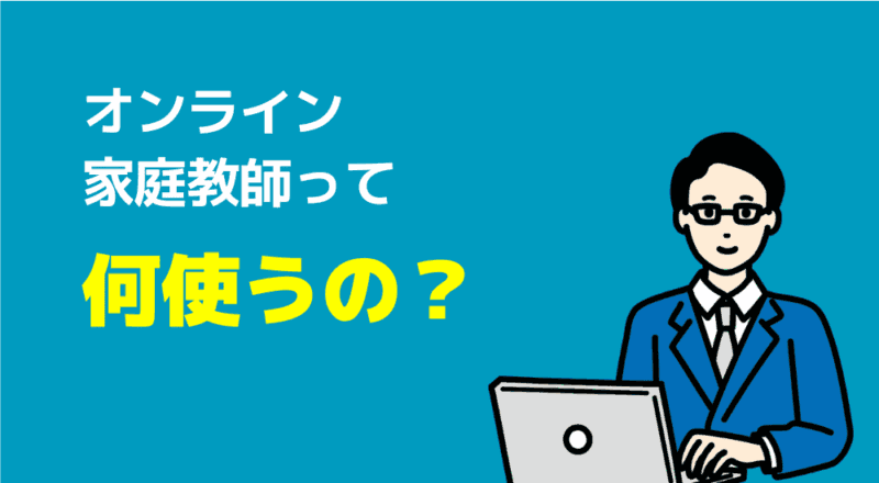 【不登校支援】親が安心して相談できる家庭教師おすすめ6選 87 オンライン家庭教師って何使うの?図解