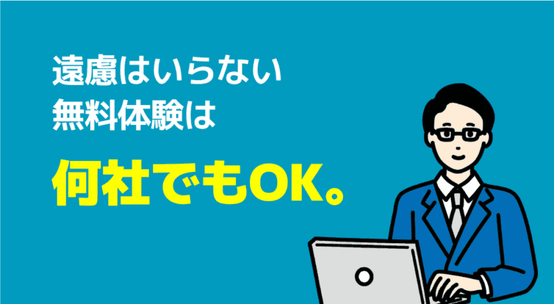 【不登校支援】親が安心して相談できる家庭教師おすすめ6選 91 遠慮はいらない、無料体験は何社でもOK図解