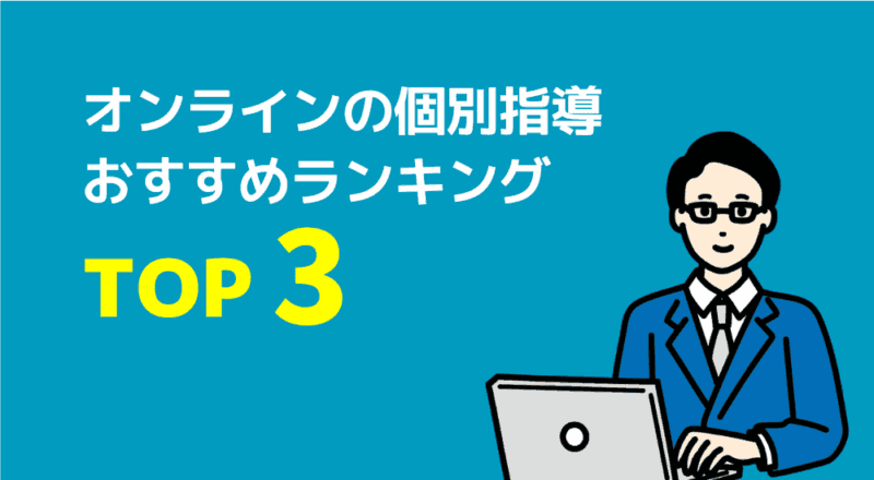 【口コミ】発達障害児の親が安心して相談できる家庭教師おすすめ6選 44 オンライン家庭教師おすすめランキングTOP3の図解