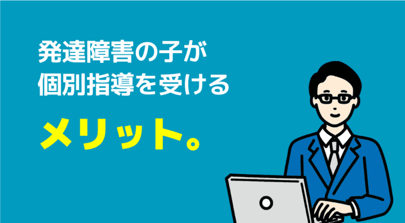 現役の父親が選んだ「発達障害の子向けの塾」おすすめ6選! 14 発達障害の子が個別指導を受けるメリット。の図解