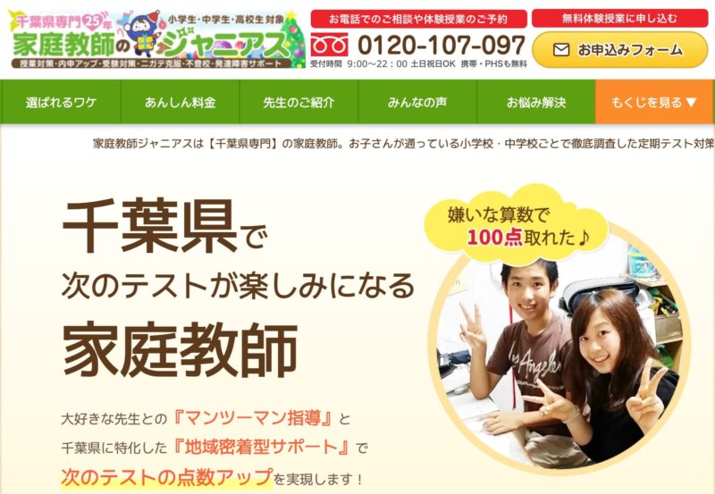 千葉の家庭教師「ジャニアスの料金」は月16,800円から!口コミ・評判 13 スクリーンショット 2024 12 14 22.53.42 1