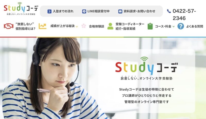 【オンライン家庭教師】大学受験おすすめランキング!人気6社を徹底比較。 22 Studyコーデのサイトイメージ