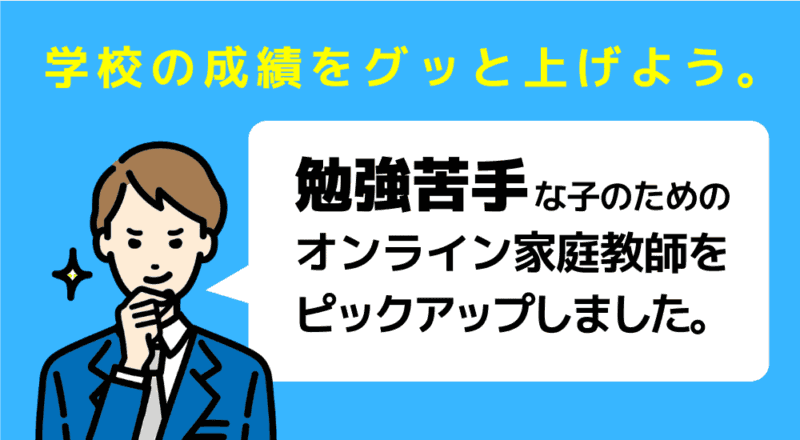 【親が選んだ】オンライン家庭教師おすすめ人気ランキングTOP10 50 勉強にがて