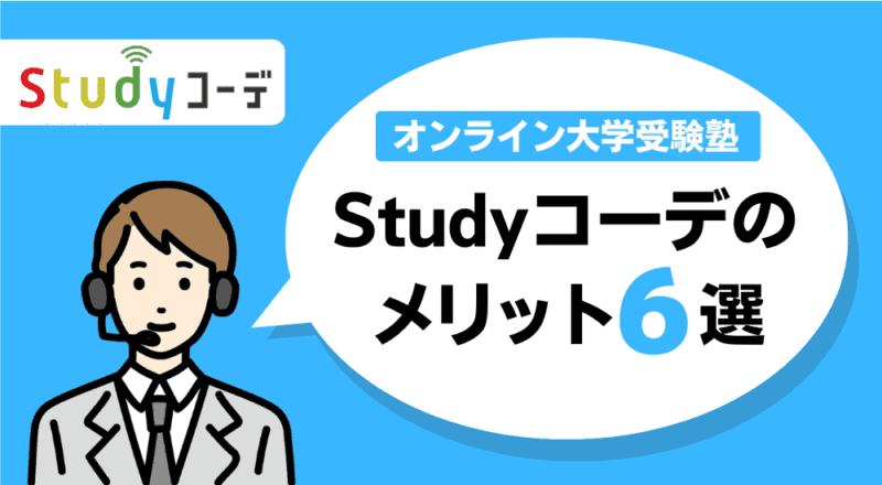 【オンライン家庭教師】大学受験おすすめランキング!人気6社を徹底比較。 25 Studyコーデのメリット6選