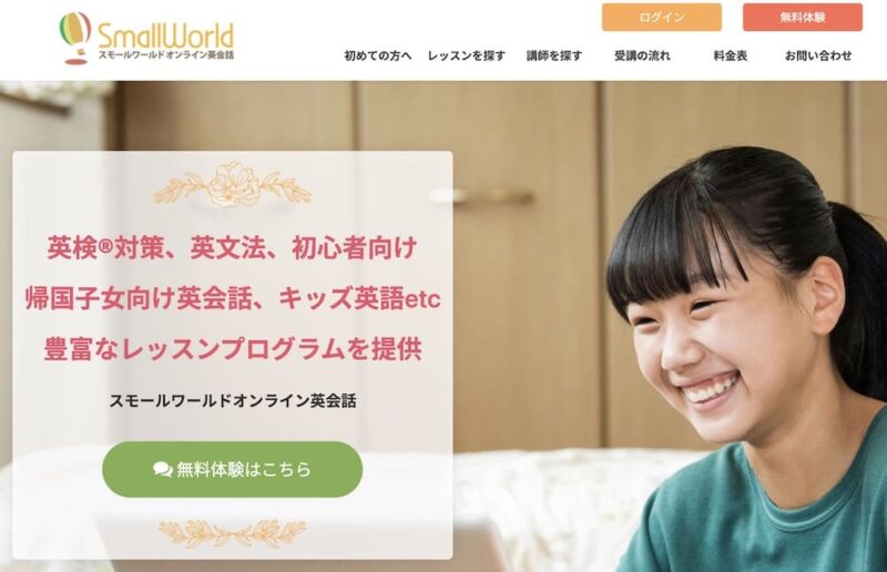 中学受験2026「英語入試はどうなる?」実施校一覧・特徴・レベル・動向など 27 スモールワールドオンライン英会話の公式サイトイメージ