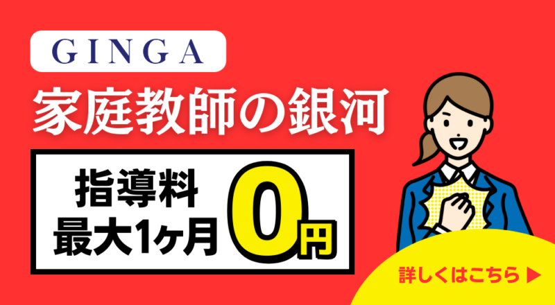 【親が選んだ】オンライン家庭教師おすすめ人気ランキングTOP10 30 家庭教師の銀河 指導料最大1ヶ月無料キャンペーン
