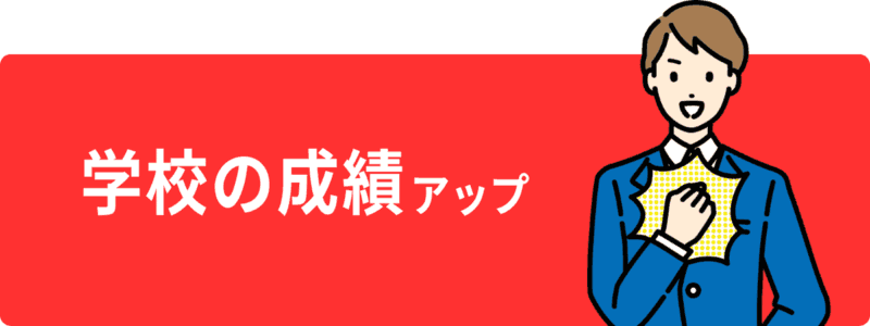 【親が選んだ】オンライン家庭教師おすすめ人気ランキングTOP10 7 学校の成績アップボタン