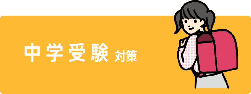 【親が選んだ】オンライン家庭教師おすすめ人気ランキングTOP10 8 中学受験対策ボタン