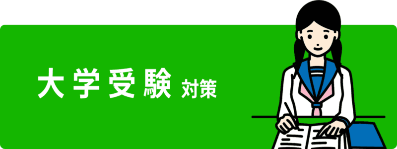 【親が選んだ】オンライン家庭教師おすすめ人気ランキングTOP10 10 大学受験対策ボタン