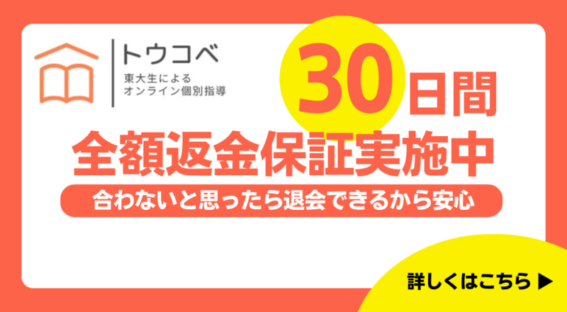 【親が選んだ】オンライン家庭教師おすすめ人気ランキングTOP10 29 トウコベ 30日間全額返金保証実施中