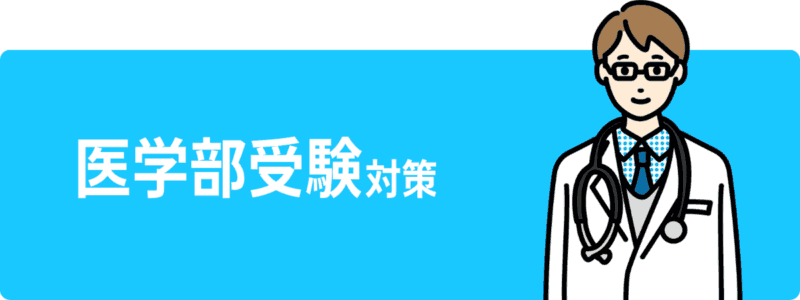 【親が選んだ】オンライン家庭教師おすすめ人気ランキングTOP10 11 医学部受験対策ボタン