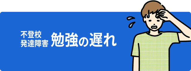 【親が選んだ】オンライン家庭教師おすすめ人気ランキングTOP10 12 勉強の遅れ対策ボタン