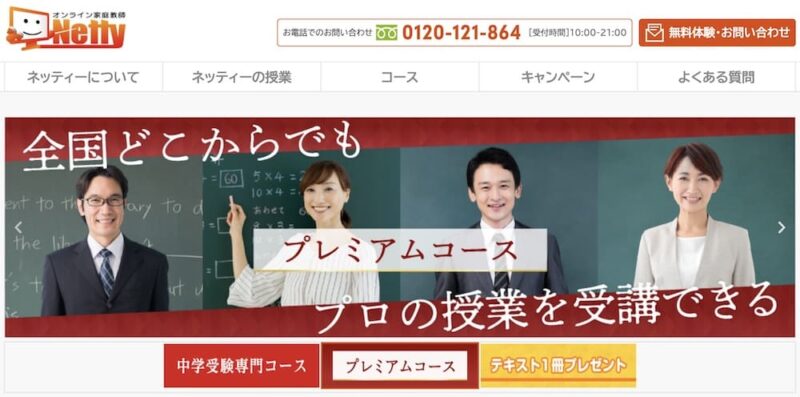 短期単発で依頼できる家庭教師5選【夏期講習や苦手対策にも】 59 オンライン家庭教師ネッティーのサイトイメージ