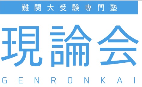 運営者情報 26 難関大学専門塾「現論会」_logo