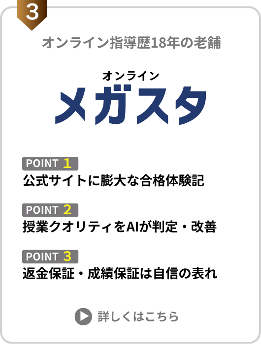 【親が選んだ】オンライン家庭教師おすすめ人気ランキングTOP10 46 大学受験におすすめ3位のメガスタの図解
